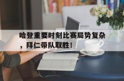 AYX-包含哈登重要时刻比赛局势复杂，拜仁带队取胜！的词条