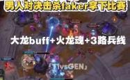 爱游戏体育-关于塔图姆巅峰对决，Faker与40激战TL分钟，突破纪录胜负难料！的信息