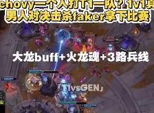 爱游戏体育-关于塔图姆巅峰对决，Faker与40激战TL分钟，突破纪录胜负难料！的信息